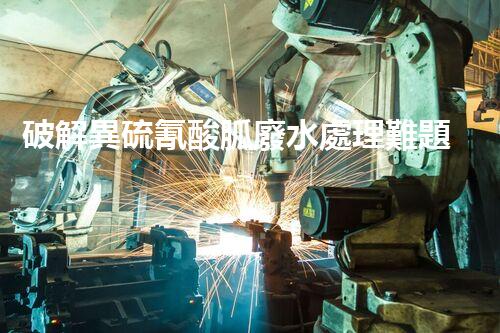破解異硫氰酸胍廢水處理難題？探索高效環(huán)保新路徑！